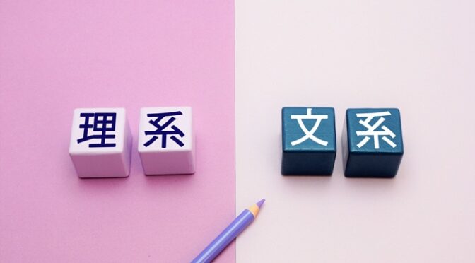 文系は理系の落ちこぼれにあらず。柔軟性に欠ける文転ルールもなんのその