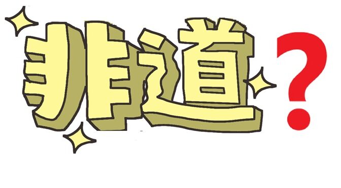 夫亡き後の嫁vs姑。半分の権利で全部を利用できる摩訶不思議な共有持分の対抗策