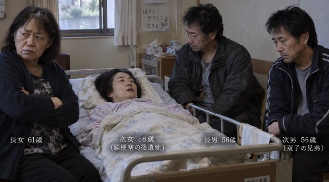 結局生保に落ち着いた脳梗塞の次姉。意味なかった金を巡る姉弟喧嘩を引きずる弟